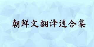 朝鲜文翻译通合集