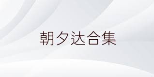 朝夕达合集