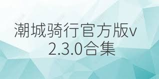 潮城骑行官方版v2.3.0合集