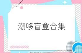 潮哆盲盒合集