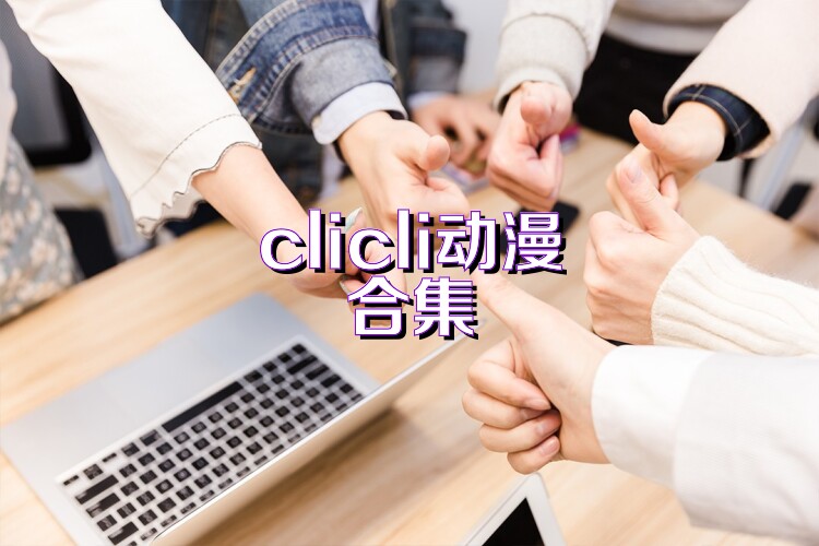 clicli动漫合集