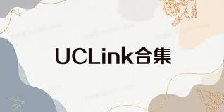 UCLink合集
