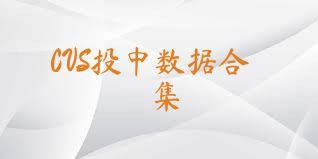 CVS投中数据合集