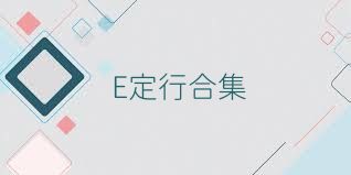 E定行合集