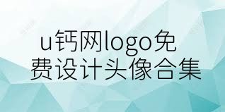 u钙网logo免费设计头像合集