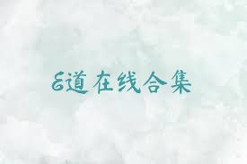 E道在线合集