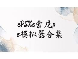ePSXe索尼ps模拟器合集