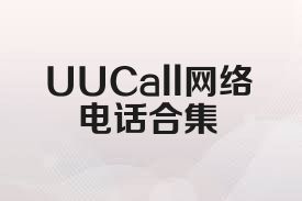 UUCall网络电话合集