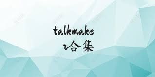 talkmaker合集