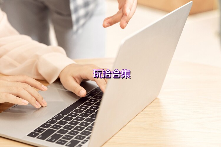 玩洽合集