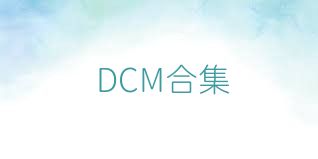 DCM合集
