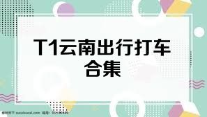 T1云南出行打车合集