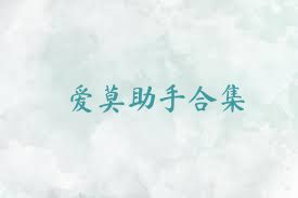 爱莫助手合集