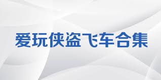 爱玩侠盗飞车合集