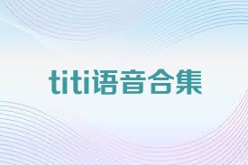 titi语音合集