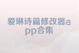 爱琳诗篇修改器app合集