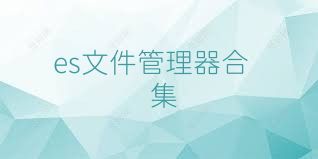 es文件管理器合集