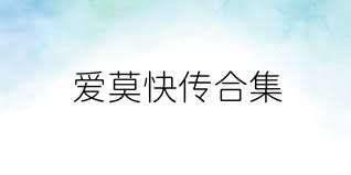 爱莫快传合集