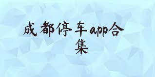 成都停车app合集