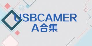 USBCAMERA合集