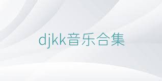 djkk音乐合集