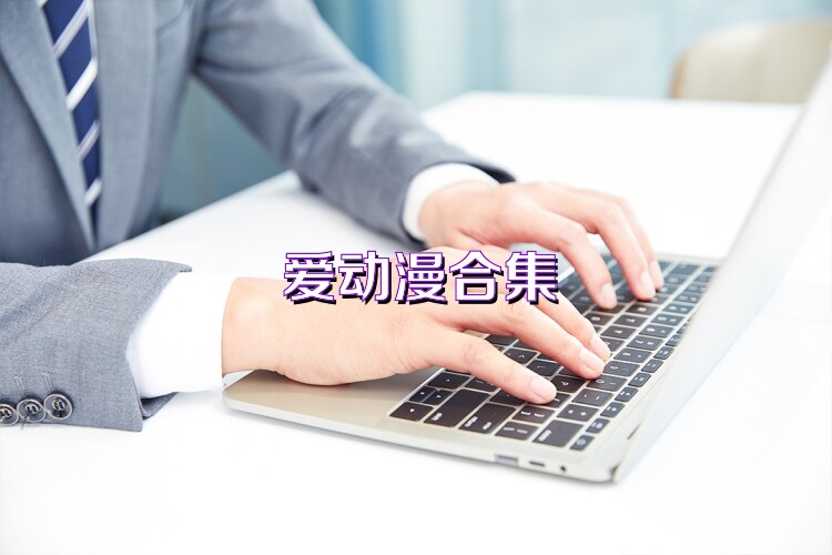 爱动漫合集