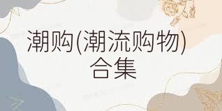 潮购(潮流购物)合集