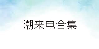 潮来电合集