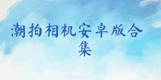 潮拍相机安卓版合集