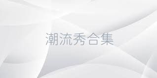 潮流秀合集