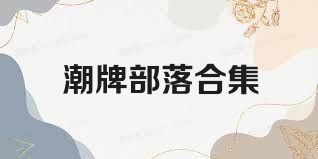 潮牌部落合集
