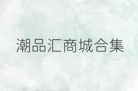 潮品汇商城合集