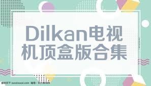 Dilkan电视机顶盒版合集