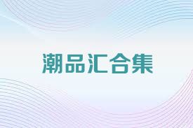 潮品汇合集