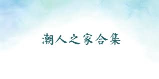 潮人之家合集