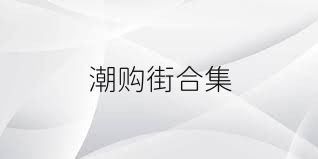 潮购街合集
