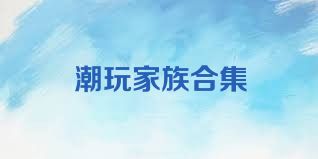 潮玩家族合集