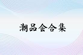 潮品会合集
