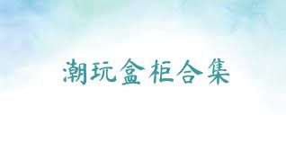 潮玩盒柜合集