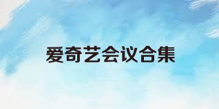 爱奇艺会议合集