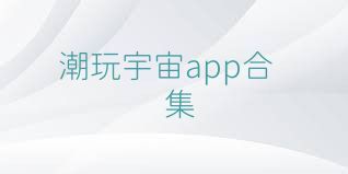 潮玩宇宙app合集