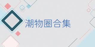 潮物圈合集
