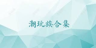 潮玩族合集