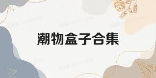 潮物盒子合集