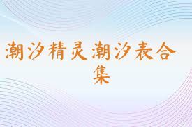 潮汐精灵潮汐表合集