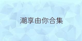 潮享由你合集