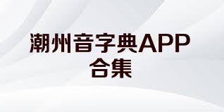 潮州音字典APP合集