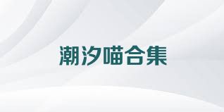 潮汐喵合集