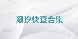 潮汐快查合集