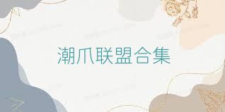 潮爪联盟合集